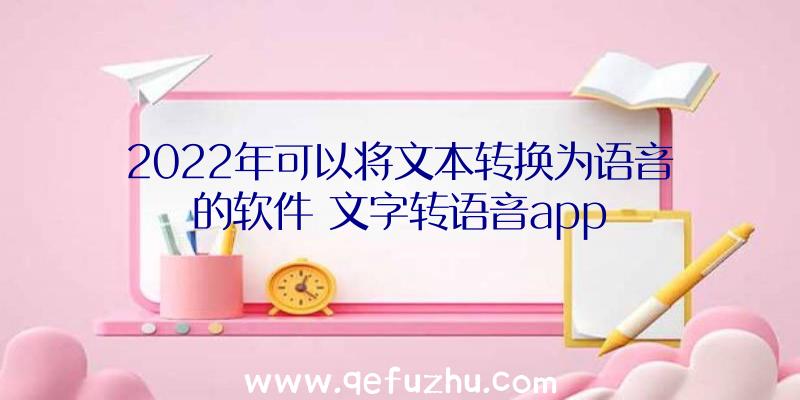 2022年可以将文本转换为语音的软件